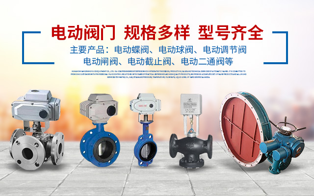 湖南双正流体设备有限公司_长沙阀门厂_长沙电动碟阀_长沙电动球阀_长沙气动碟阀_长沙气动球阀_长沙电动调节阀--湖南双正流体设备有限公司 湖南双正流体设备有限公司_长沙阀门厂_长沙电动碟阀_长沙电动球阀_长沙气动碟阀_长沙气动球阀_长沙电动调节阀--湖南双正流体设备有限公司